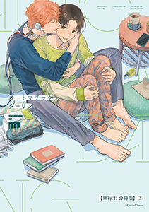 オートマチックダーリン【単行本 分冊版】２
