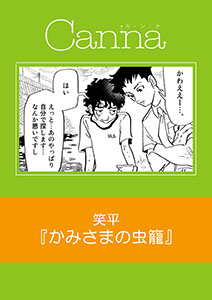 かみさまの虫籠【分冊版】