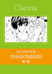 かみなりなるかな【分冊版】