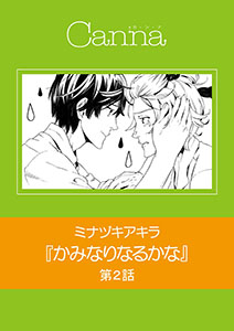 かみなりなるかな　第２話