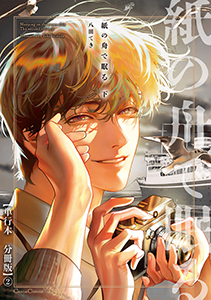 紙の舟で眠る　下【単行本 分冊版】２