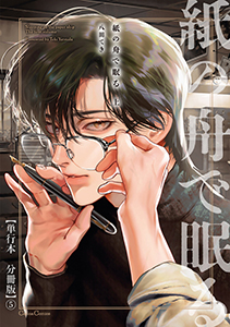 紙の舟で眠る　上【単行本 分冊版】５