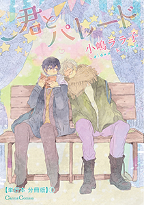 君とパレード【単行本 分冊版】