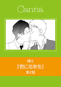 君に花束を【分冊版】