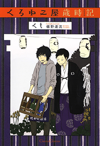 くろねこ屋歳時記