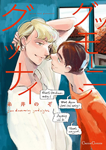 グッモーニン　グッナイ