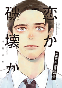 恋か破壊か【単行本 分冊版】5