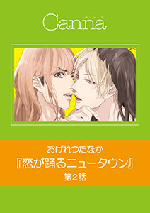 恋が踊るニュータウン【分冊版】