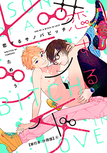 恋するサノバビッチ【単行本 分冊版】４