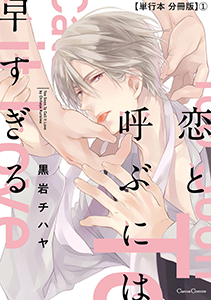 恋と呼ぶには早すぎる【単行本 分冊版】