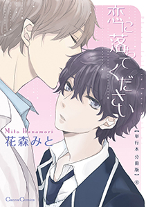 恋に落ちてください【単行本 分冊版】４