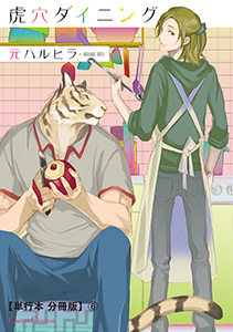 虎穴ダイニング【単行本 分冊版】６
