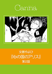 心の国のアリス【分冊版】