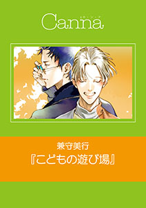 こどもの遊び場【分冊版】