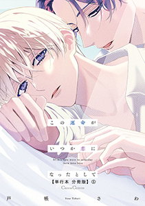 この運命がいつか恋になったとして【単行本 分冊版】５