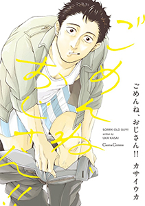 ごめんね、おじさん！！