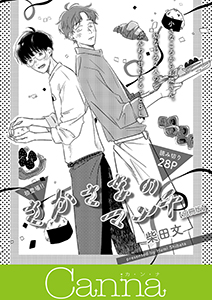 さかさまのマーチ【分冊版】