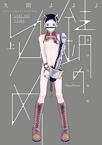 錆のゆめ