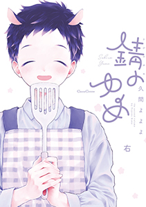 錆のゆめ