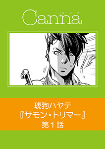 サモン・トリマー【分冊版】