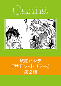 サモン・トリマー【分冊版】第２話