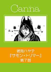サモン・トリマー【分冊版】第７話