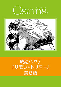 サモン・トリマー【分冊版】第８話