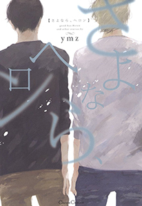 さよなら、ヘロン