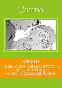 31歳JK(助教)と三十路ビジネスマンは焦らしプレイがお好き -ぜったいキノコなんかに負けない編-【分冊版】