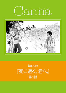死に逝く、君へ【分冊版】