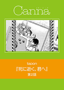 死に逝く、君へ　第２話
