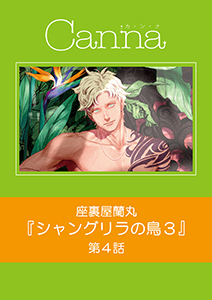 シャングリラの鳥３【分冊版】第４話