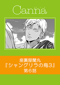 シャングリラの鳥３【分冊版】第６話