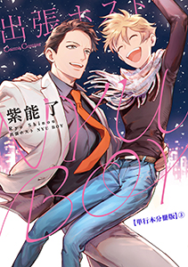 出張ホスト　ＮＹＵ　ＢＯＹ【単行本 分冊版】３