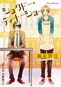 ショクドー・ディナーショー【単行本 分冊版】４