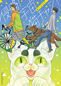 侵略!宇宙猫チャン!【単行本版】