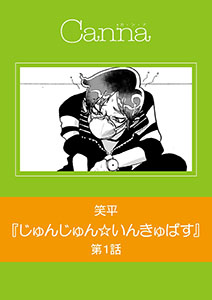 じゅんじゅん☆いんきゅばす【分冊版】