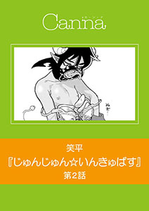 じゅんじゅん☆いんきゅばす　第２話