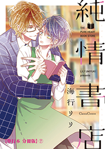 純情書店【単行本 分冊版】７