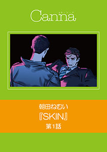 SKIN【分冊版】