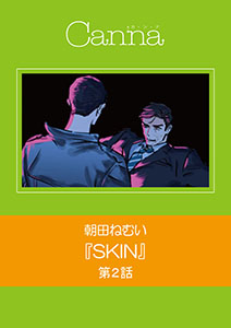ＳＫＩＮ　第２話