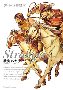 Stranger【単行本 分冊版】４