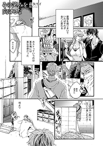 その笑みを向けるな