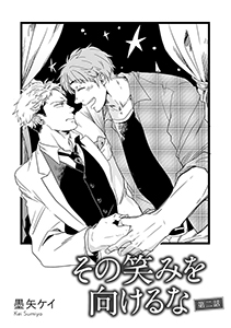 その笑みを向けるな【第２話】