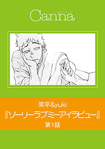 ソーリーラブミーアイラビュー【分冊版】