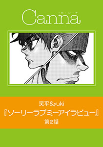 ソーリーラブミーアイラビュー　第２話