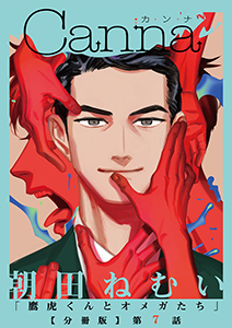 鷹虎くんとオメガたち【分冊版】第７話