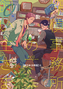 探偵事務所の飼い主さま【単行本 分冊版】６