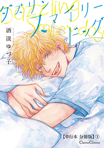 ダズリン　スマイリードッグ【単行本 分冊版】