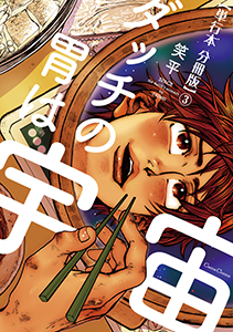 ダッチの胃は宇宙【単行本 分冊版】３